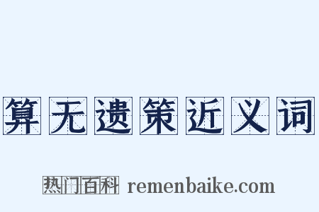 算无遗策近义词是什么意思的图片